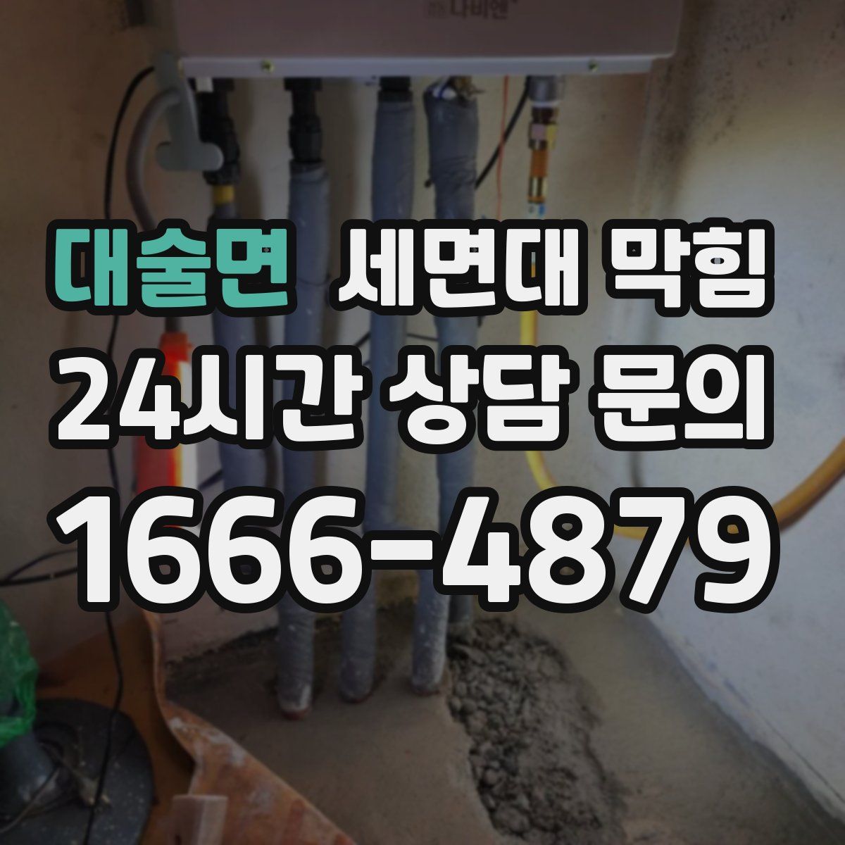 대술면 세면대 막힘