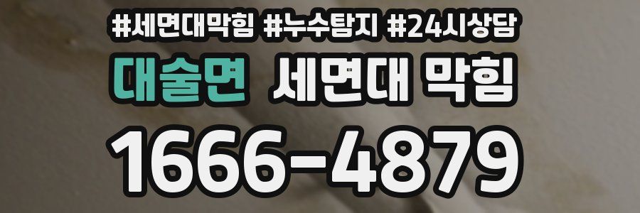 대술면 세면대 막힘