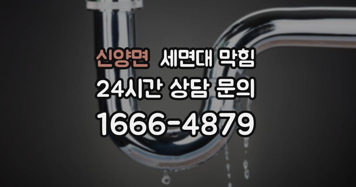 신양면 세면대 막힘