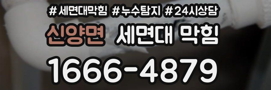 신양면 세면대 막힘