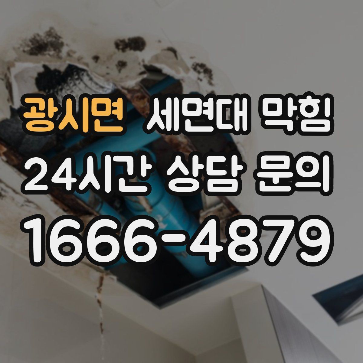 광시면 세면대 막힘 사진으로도 원인 판단이 가능한 부분