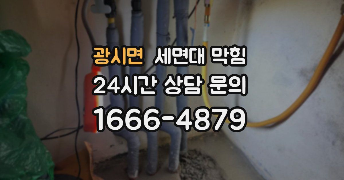 광시면 세면대 막힘
