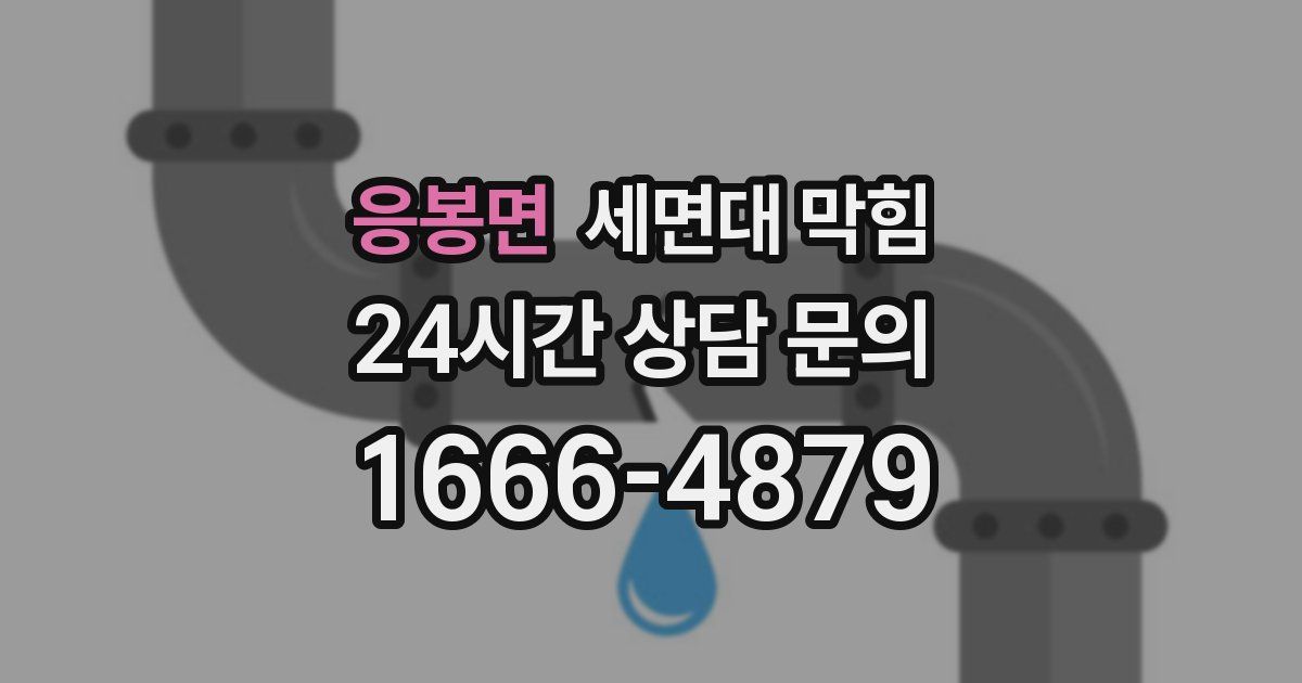 응봉면 세면대 막힘