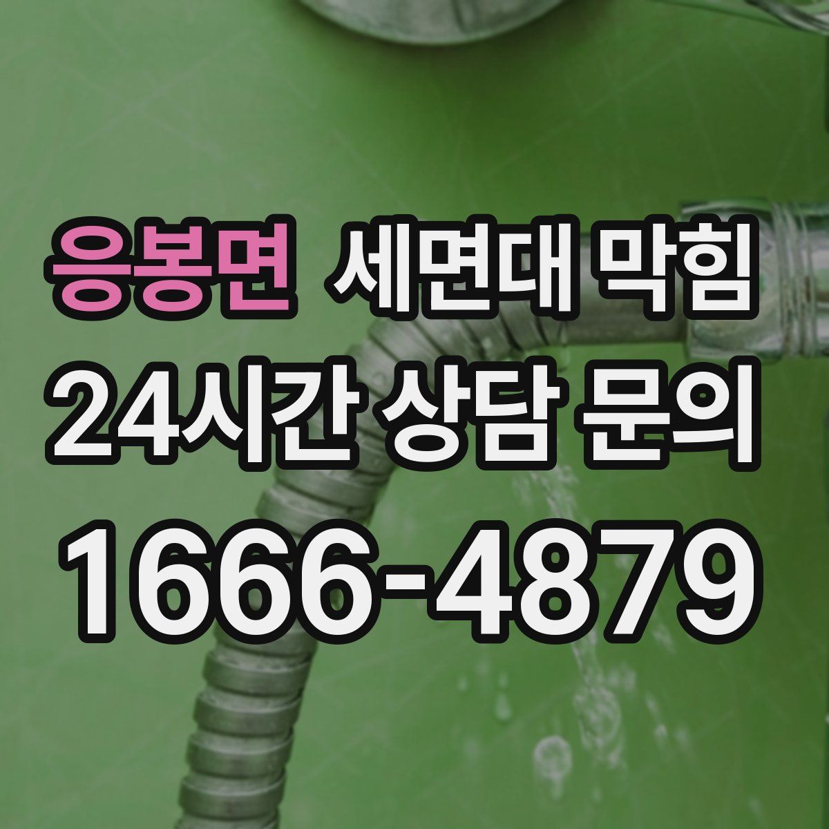 응봉면 세면대 막힘