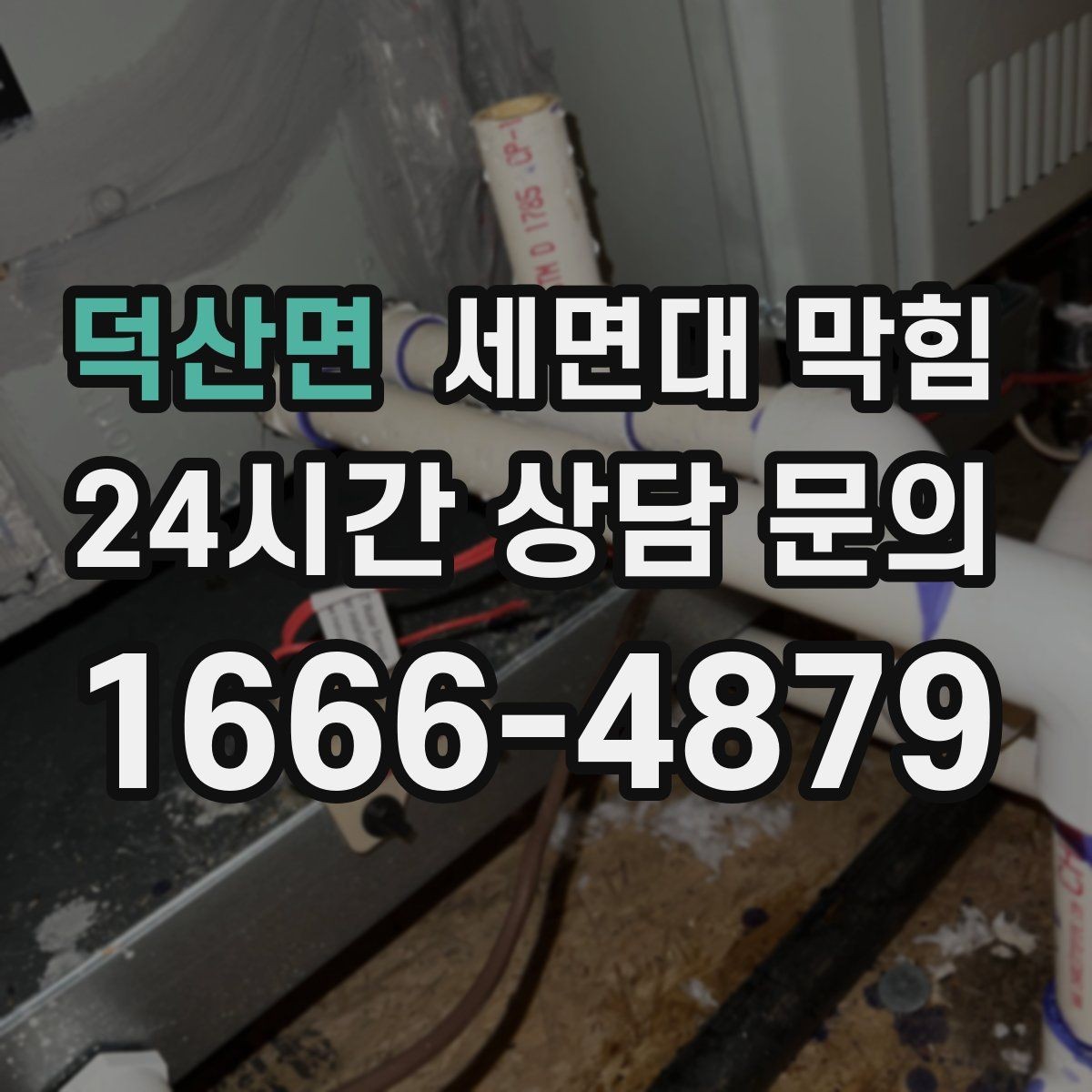 덕산면 세면대 막힘 배수관을 손상시키지 않으려면