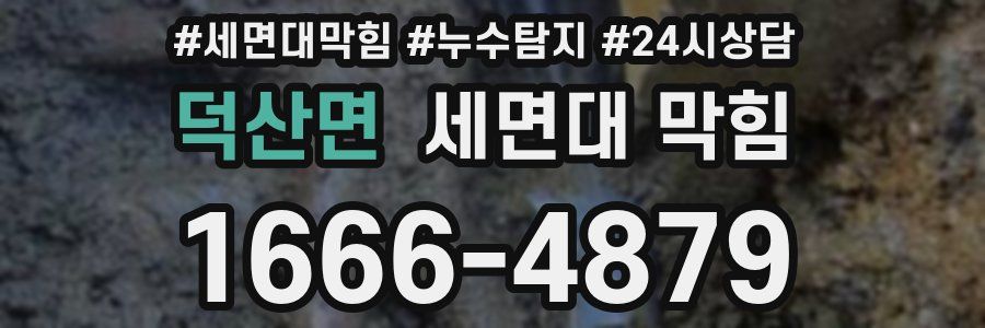 덕산면 세면대 막힘