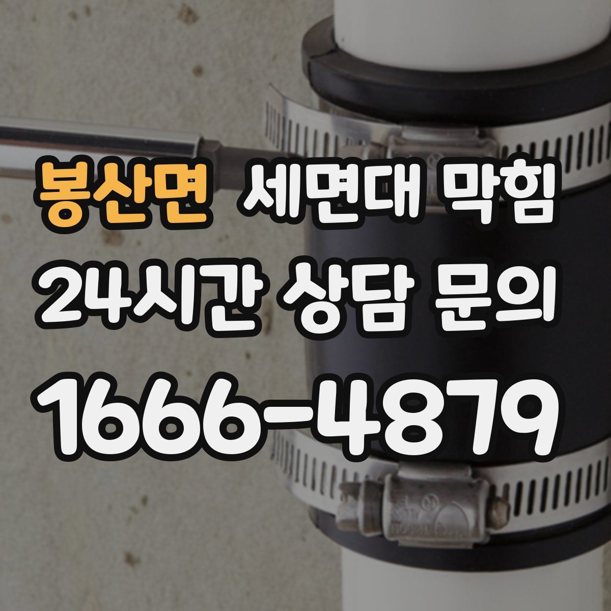 봉산면 세면대 막힘