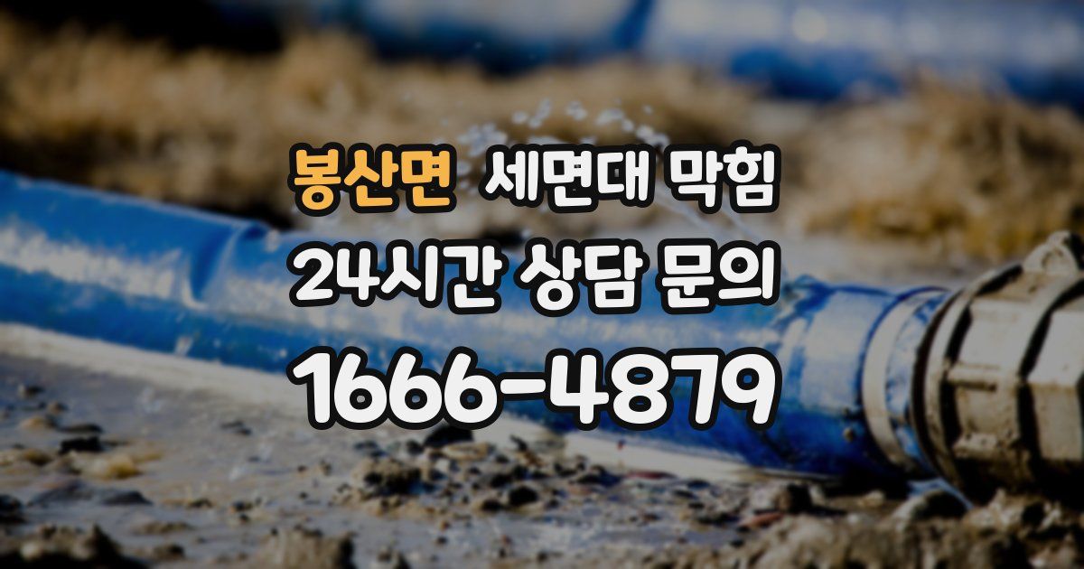 봉산면 세면대 막힘