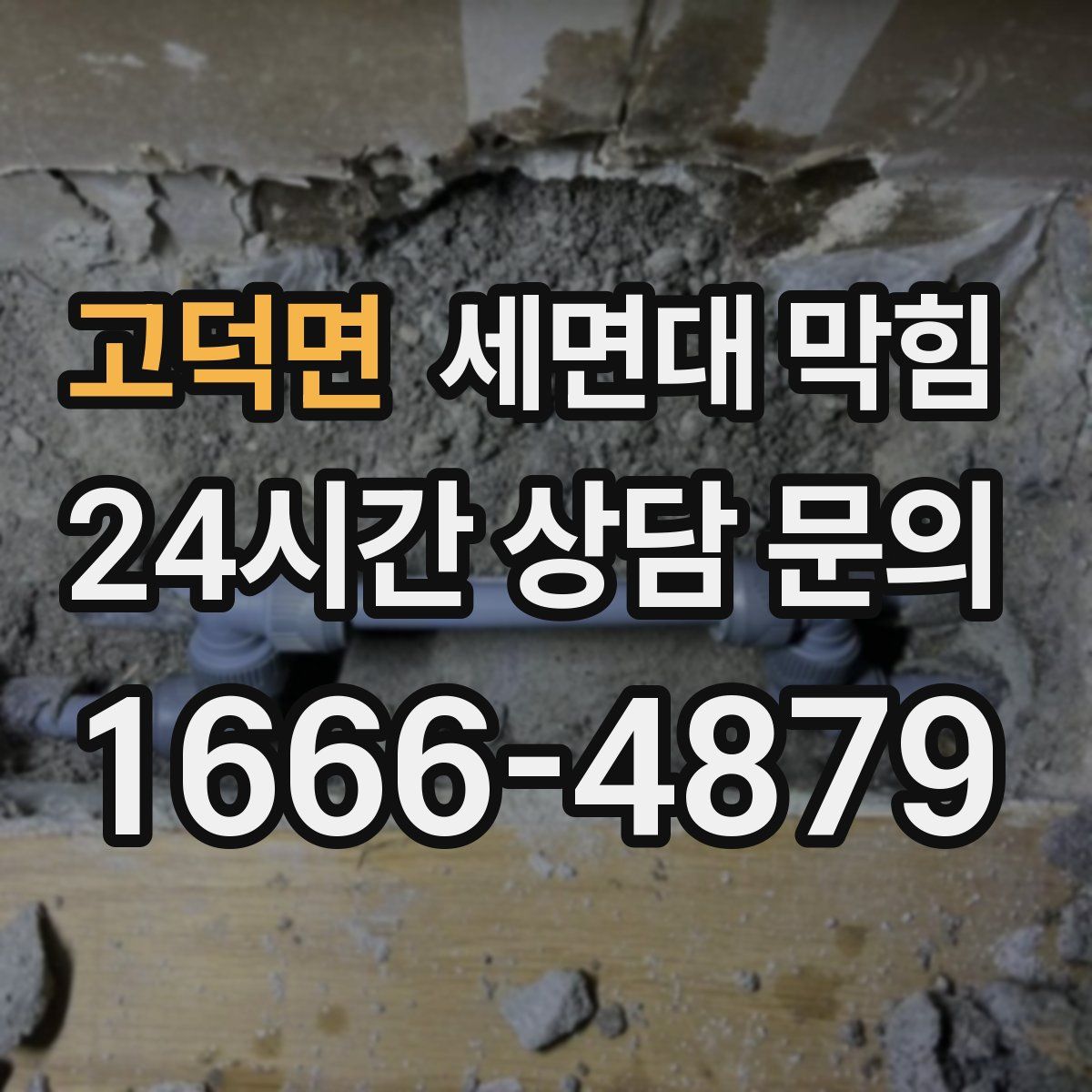 고덕면 세면대 막힘