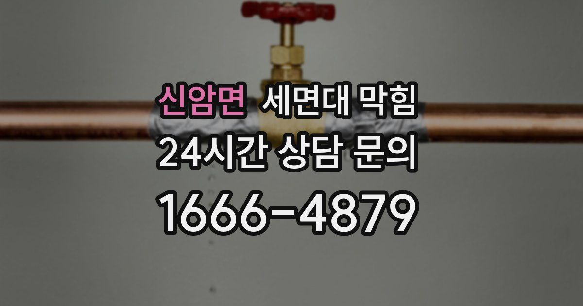 신암면 세면대 막힘