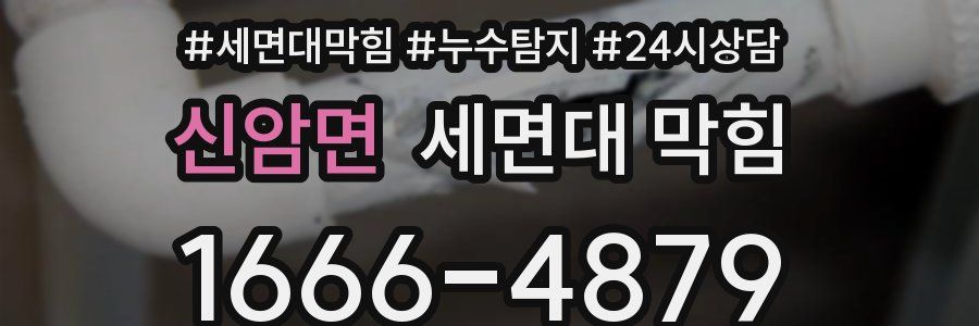신암면 세면대 막힘