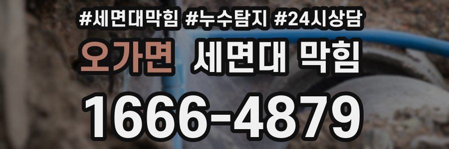 오가면 세면대 막힘