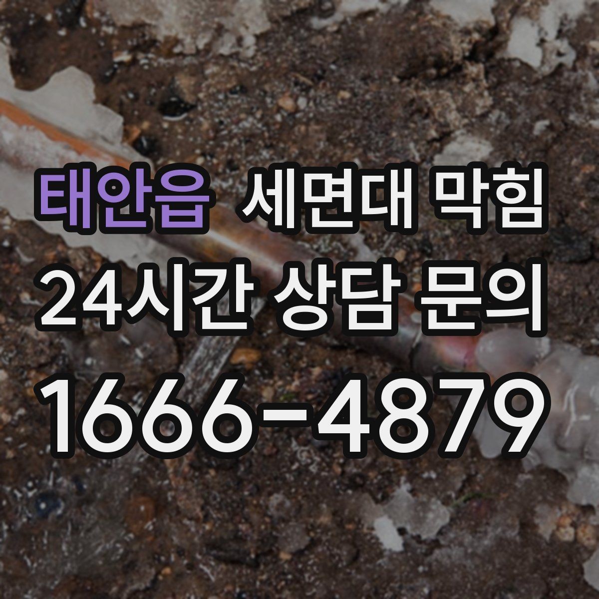 태안읍 세면대 막힘 사진으로도 원인 판단이 가능한 부분