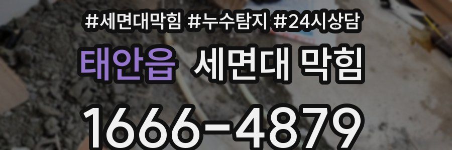 태안읍 세면대 막힘