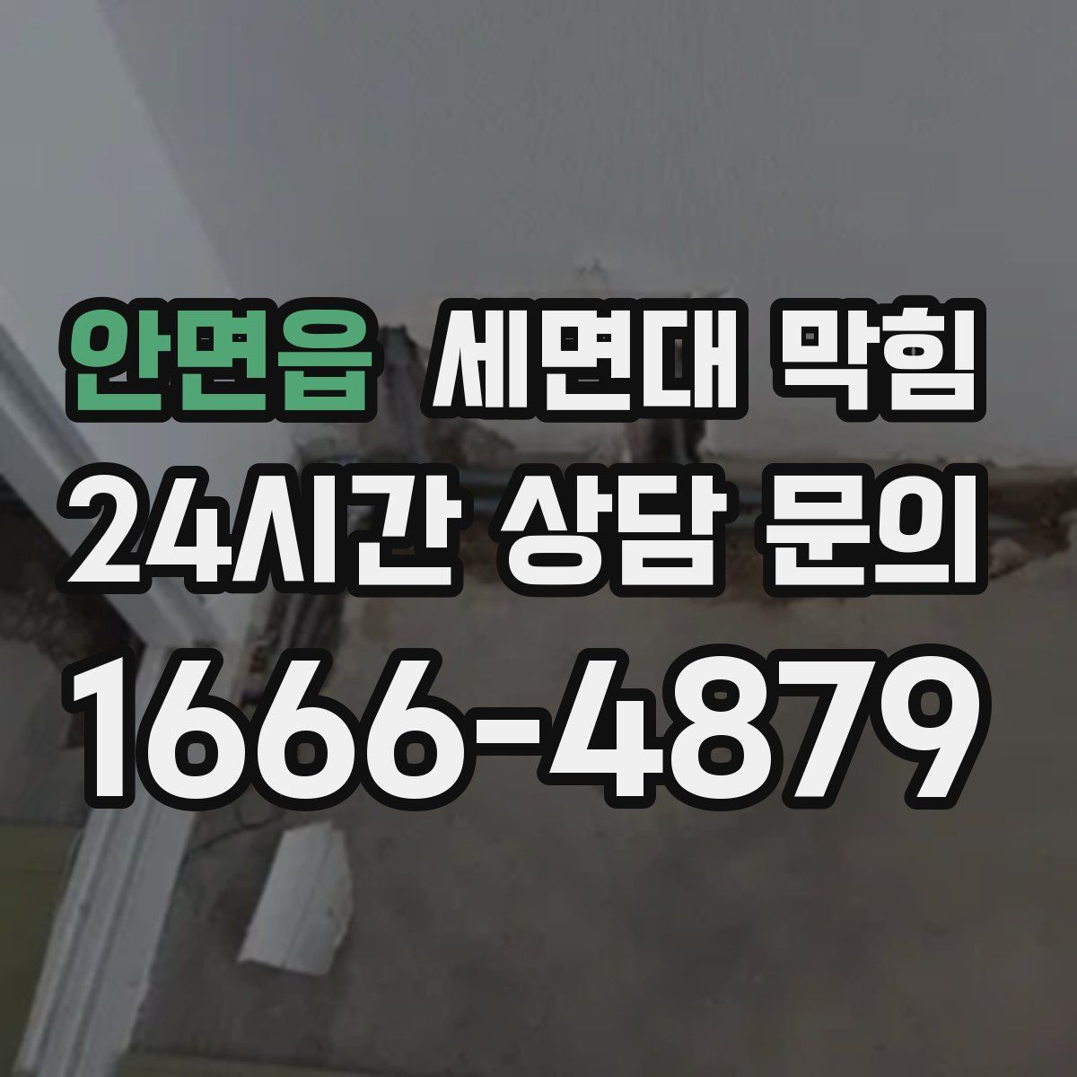 안면읍 세면대 막힘