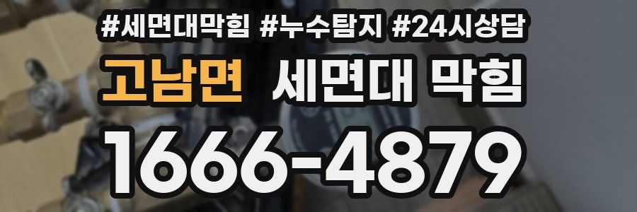 고남면 세면대 막힘