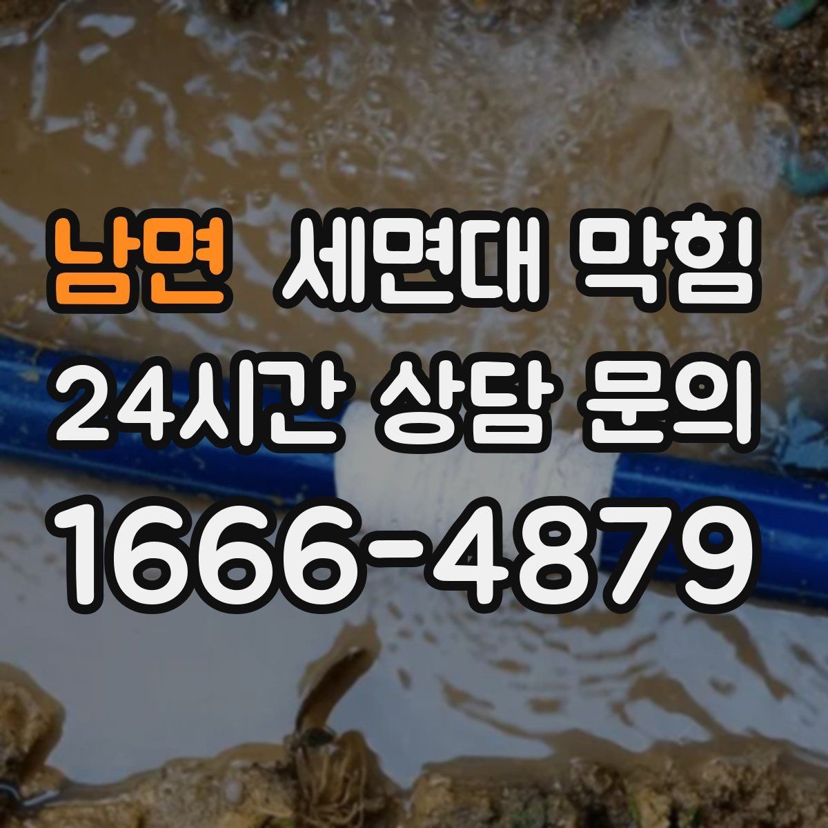남면 세면대 막힘 욕실 바닥 배수와 함께 문제일 때