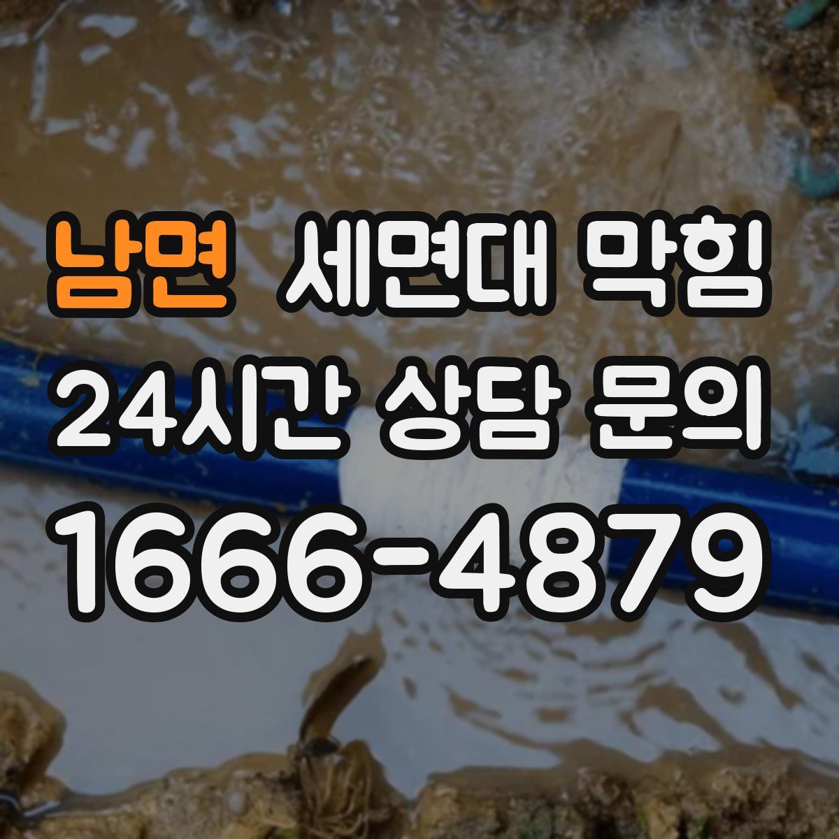 남면 세면대 막힘