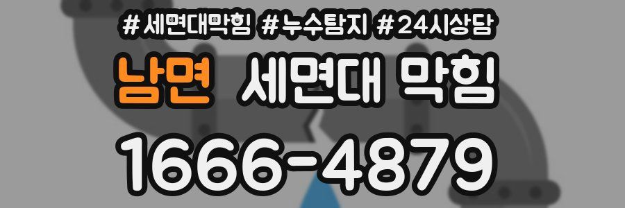 남면 세면대 막힘