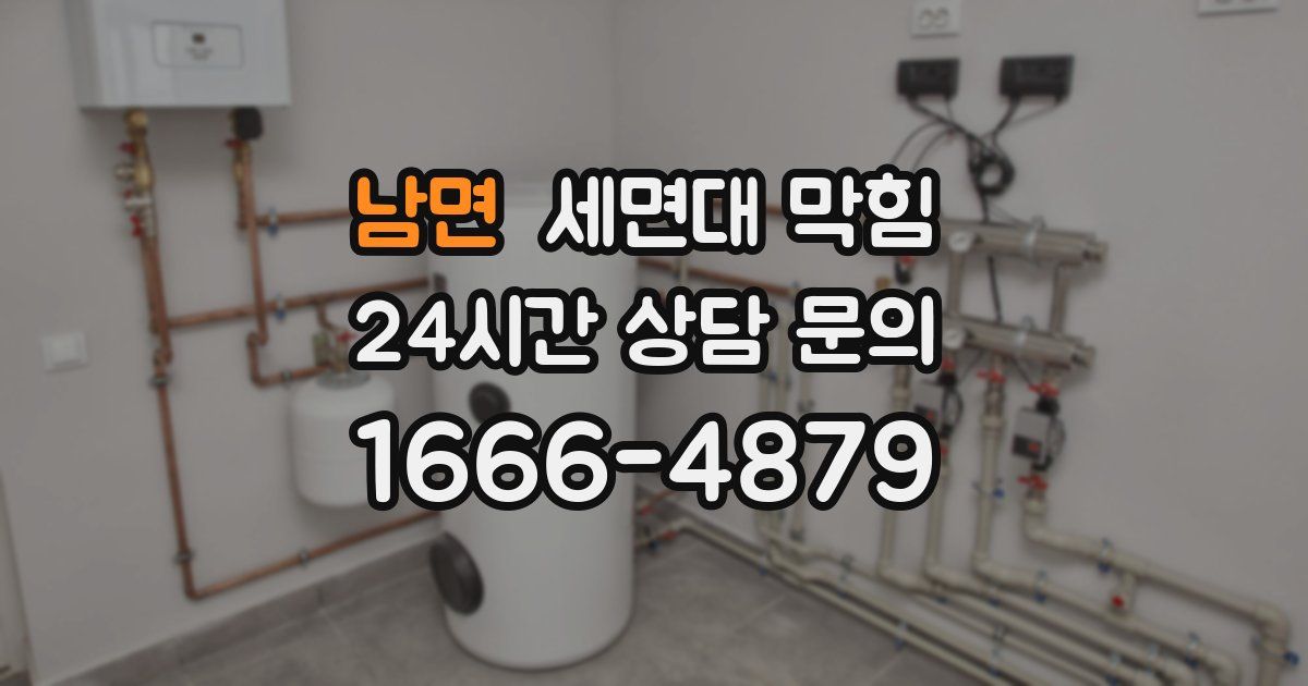 남면 세면대 막힘