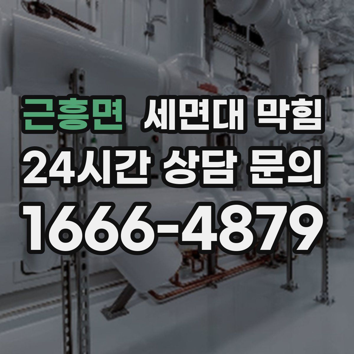 근흥면 세면대 막힘