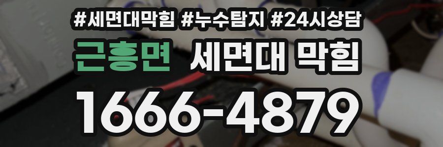 근흥면 세면대 막힘