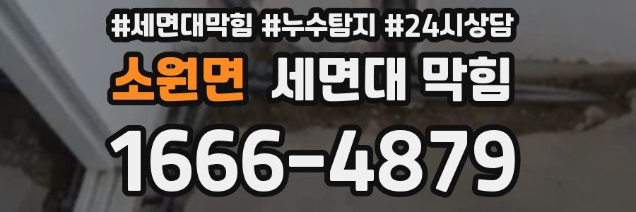 소원면 세면대 막힘