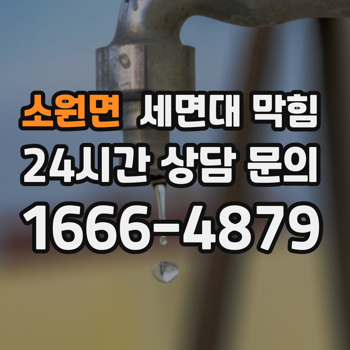 소원면 세면대 막힘