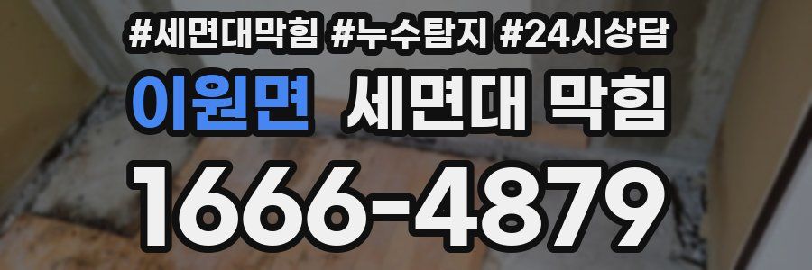 이원면 세면대 막힘