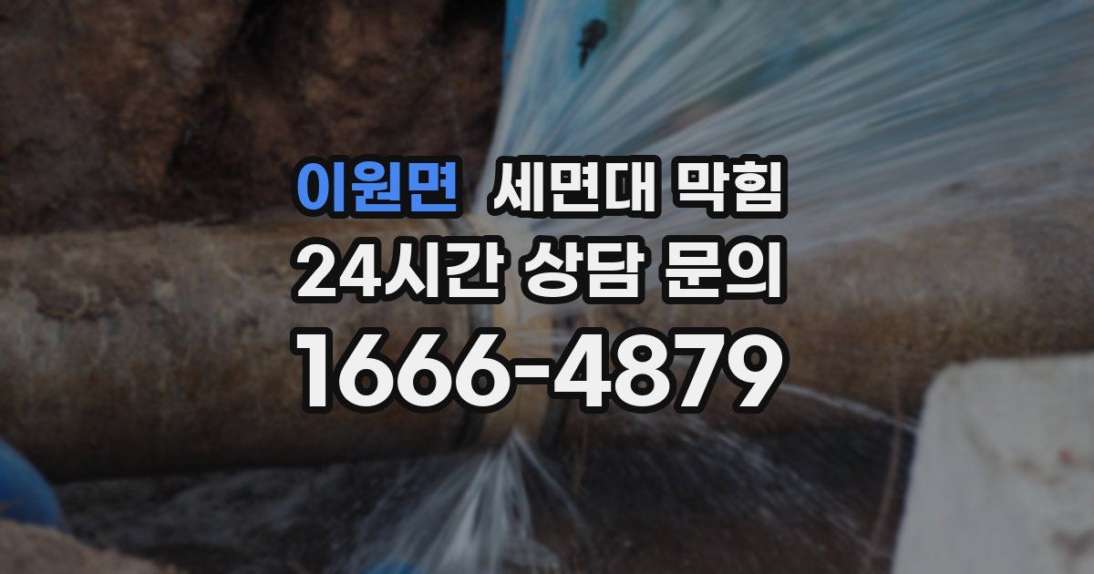 이원면 세면대 막힘