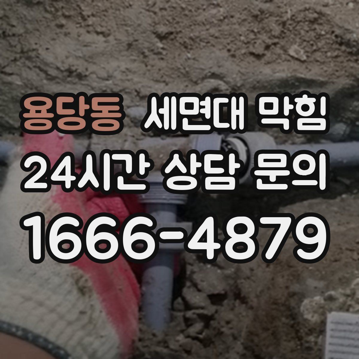용당동 세면대 막힘 물 빠질 때 공기 소리가 커졌다면