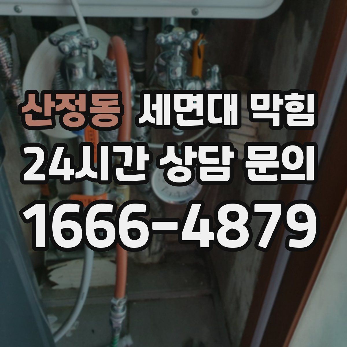 산정동 세면대 막힘 트랩 구조를 알면 해결이 빨라집니다
