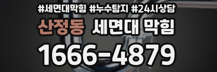 산정동 세면대 막힘