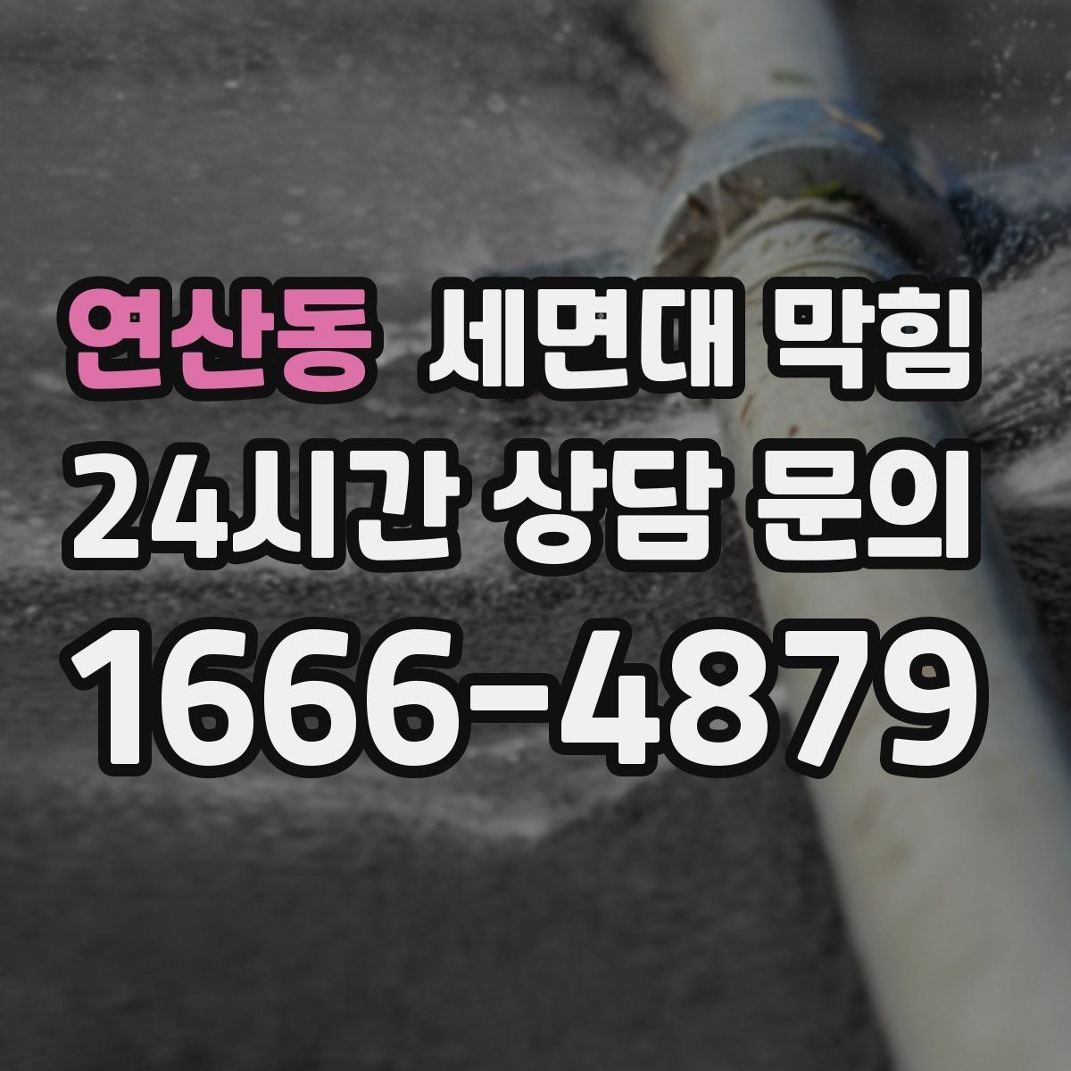 연산동 세면대 막힘 클렌징 오일이 배관에 남으면 생기는 문제