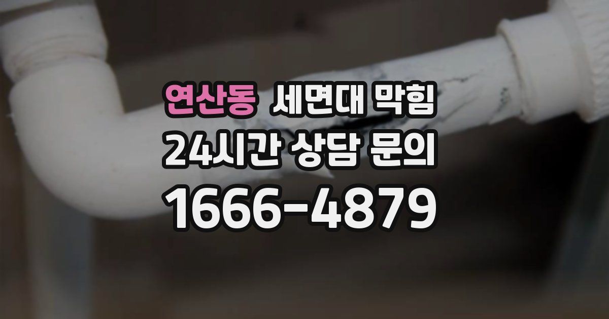 연산동 세면대 막힘