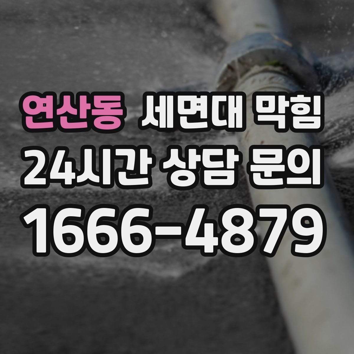 연산동 세면대 막힘