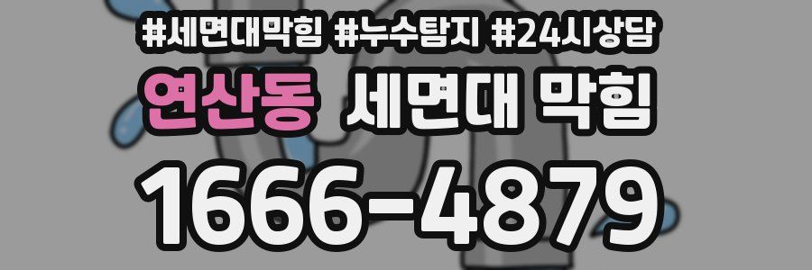 연산동 세면대 막힘