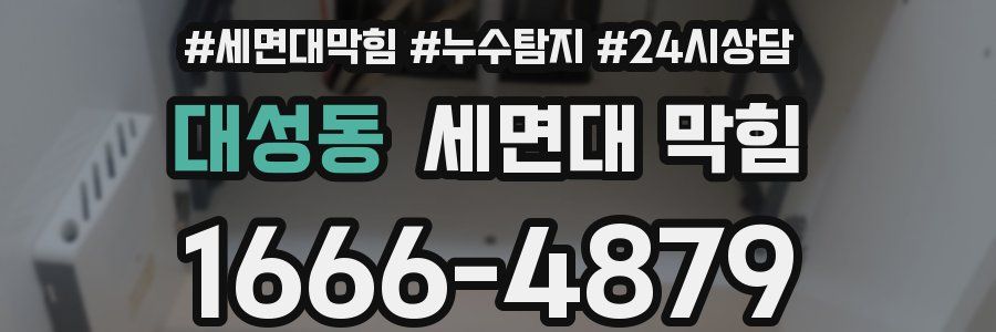 대성동 세면대 막힘