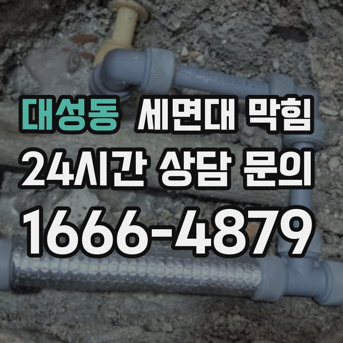 대성동 세면대 막힘