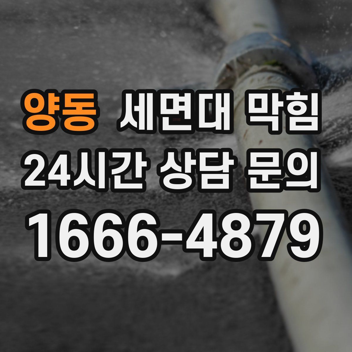 양동 세면대 막힘