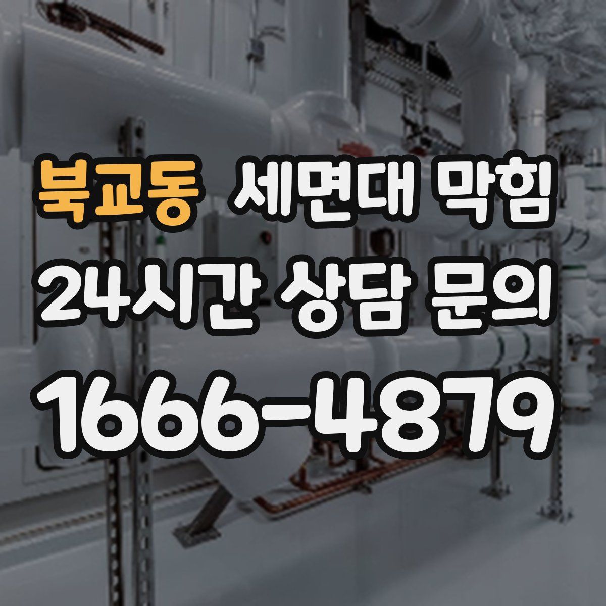 북교동 세면대 막힘