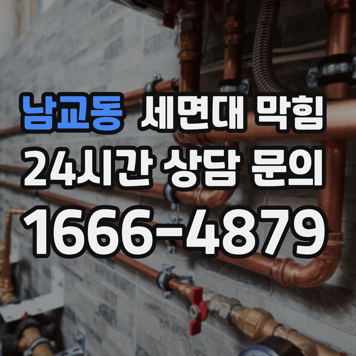 남교동 세면대 막힘