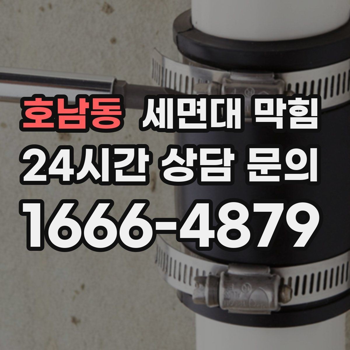 호남동 세면대 막힘 세면대가 2개인데 한쪽만 막힐 때