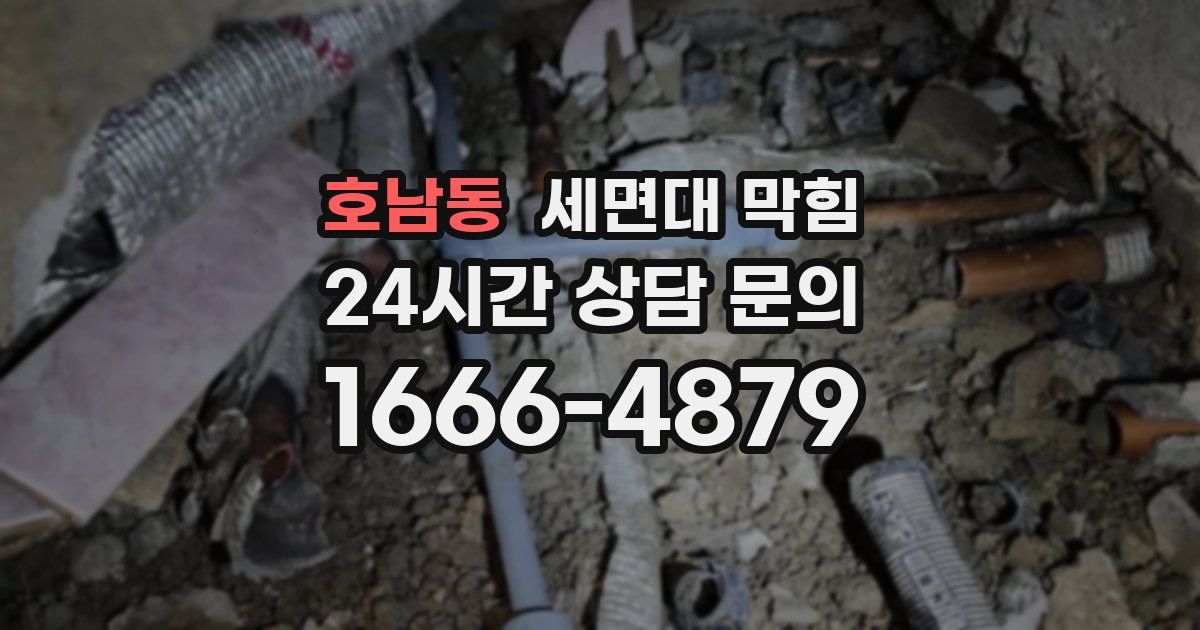 호남동 세면대 막힘