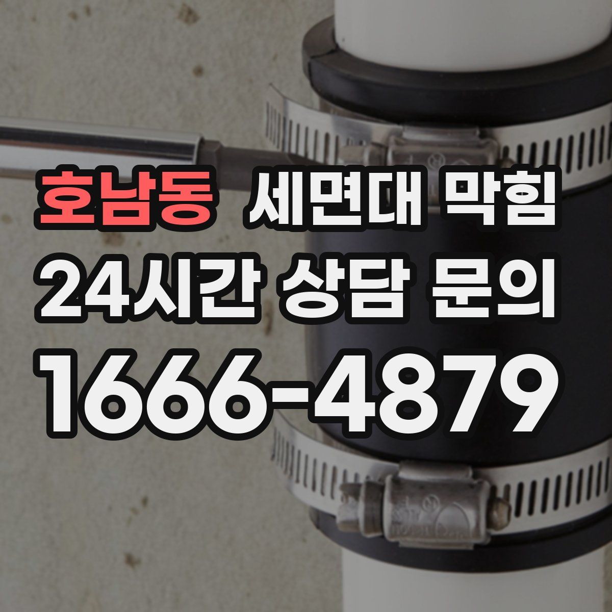 호남동 세면대 막힘