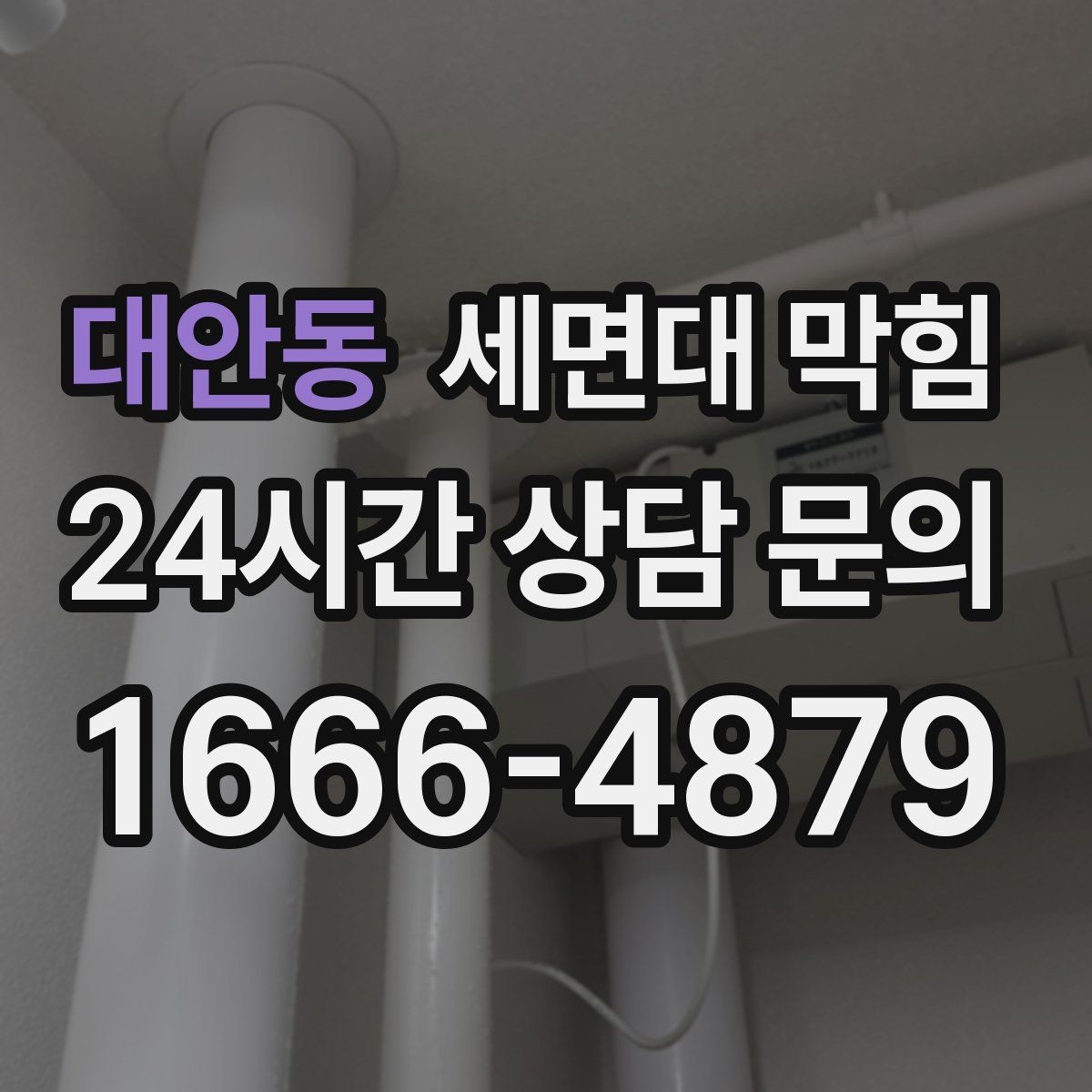 대안동 세면대 막힘 손톱 먼지·피부 각질도 막힘 원인이 될까