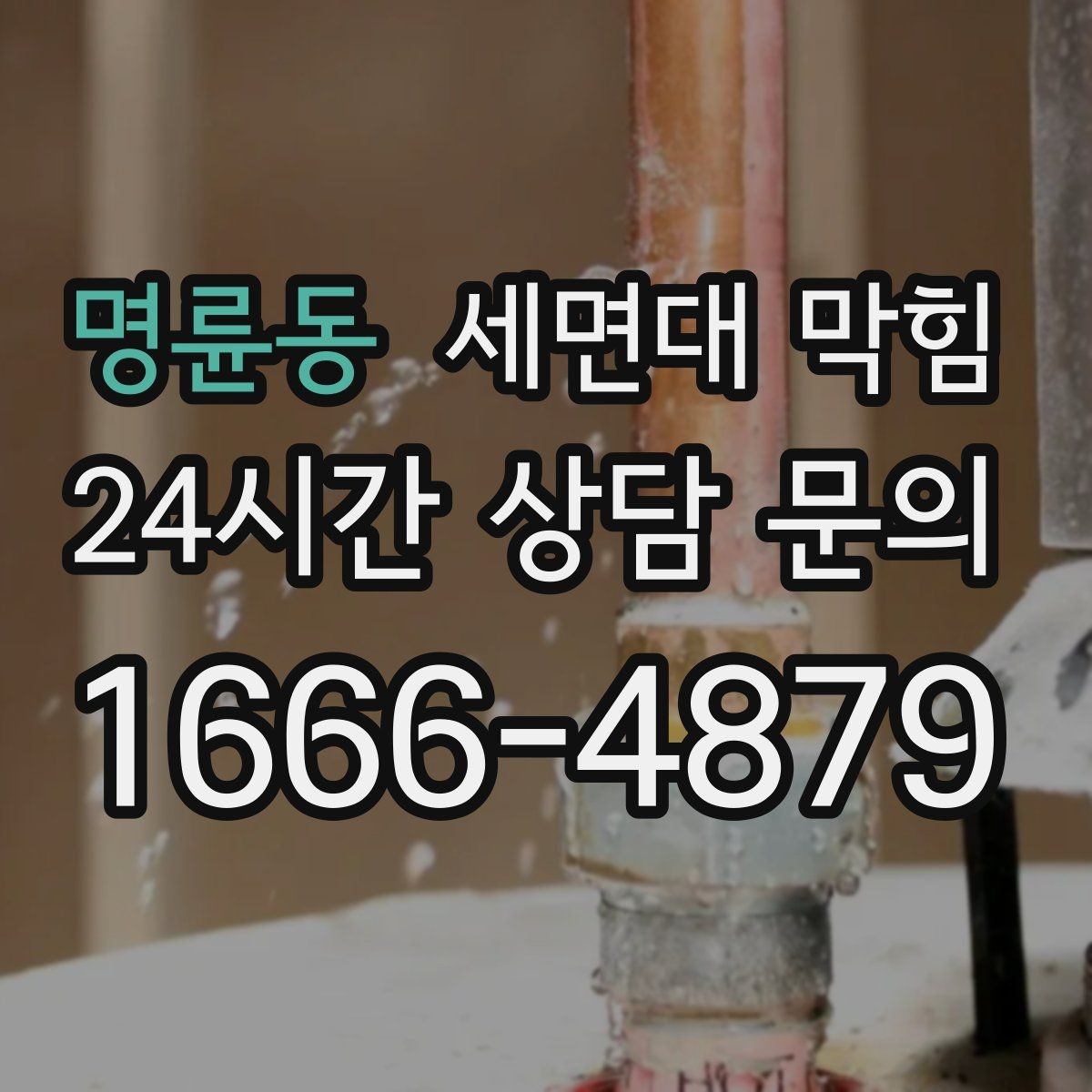 명륜동 세면대 막힘 누수로 인해 악취가 더 심해지는 이유