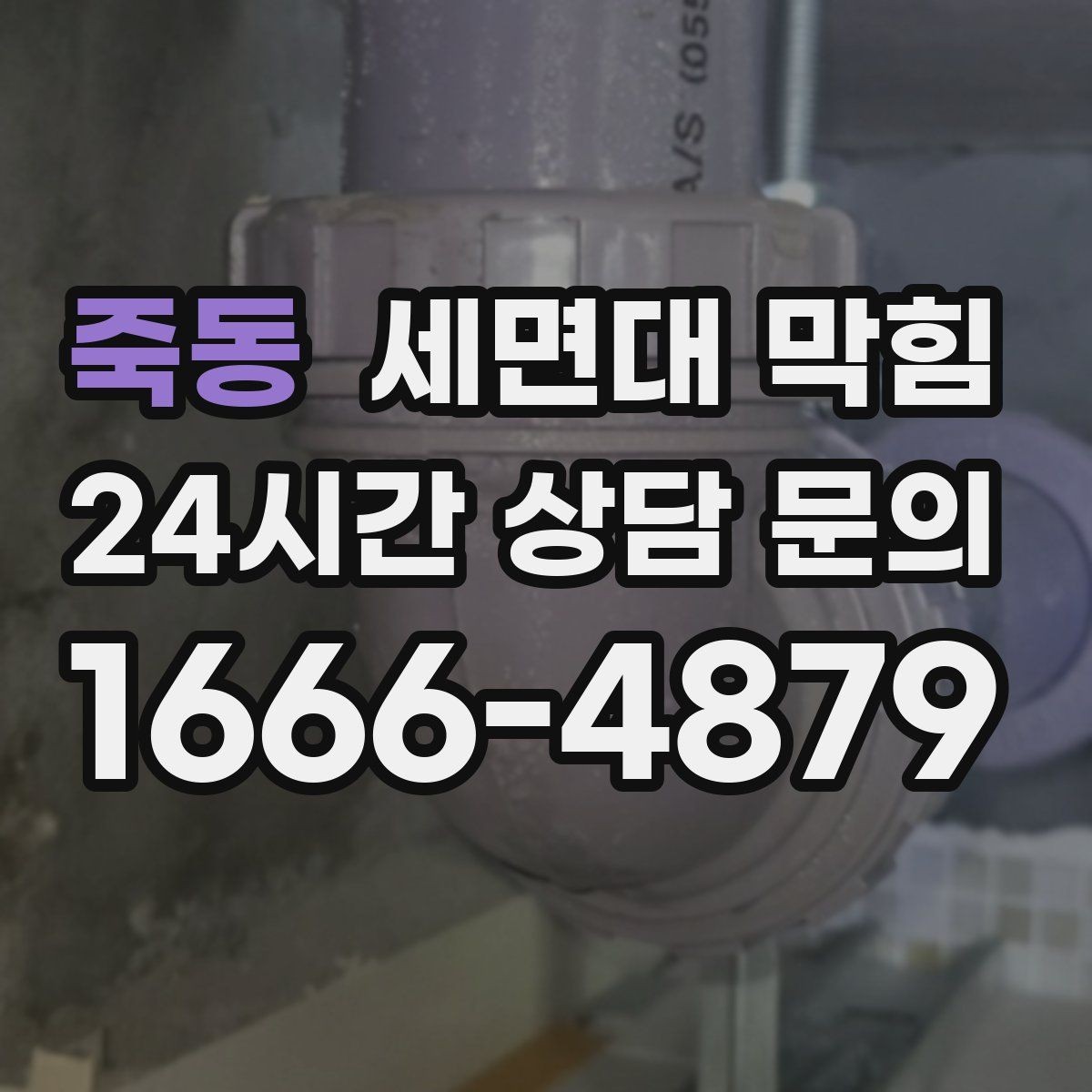 죽동 세면대 막힘 냄새가 올라오는 원인과 해결 방향