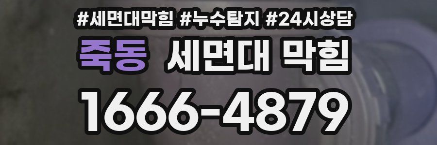 죽동 세면대 막힘