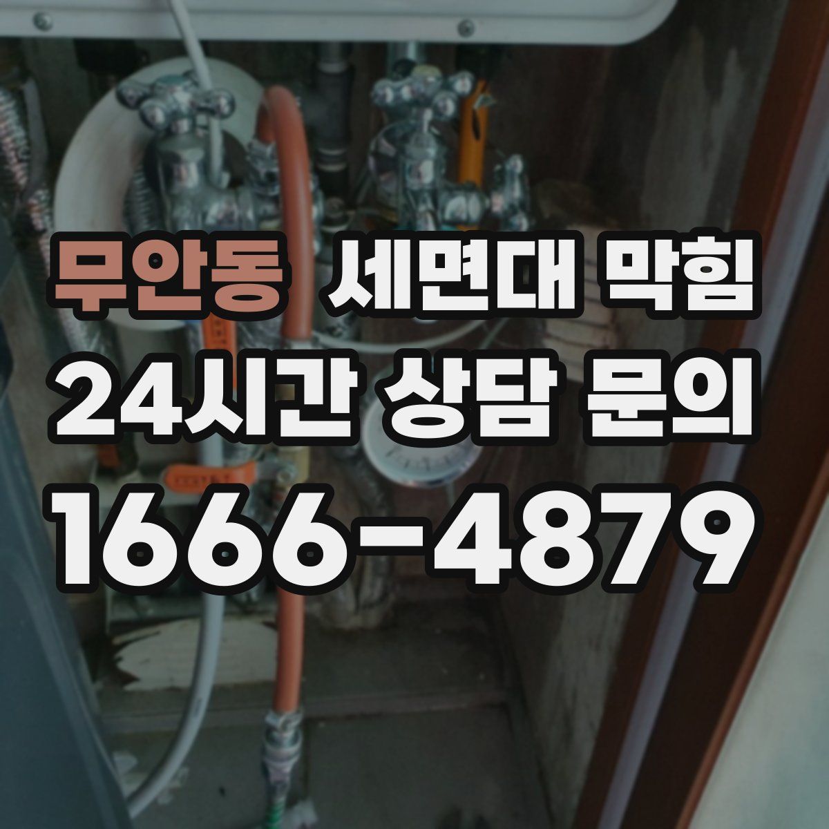 무안동 세면대 막힘